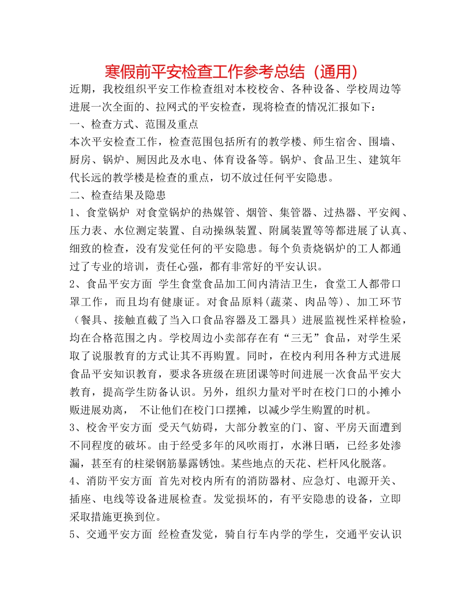 寒假前安全检查工作参考总结（通用） _第1页