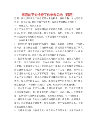 寒假前安全检查工作参考总结（通用） 