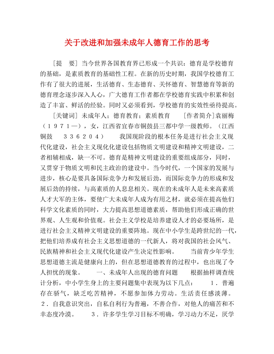 关于改进和加强未成年人德育工作的思考 _第1页
