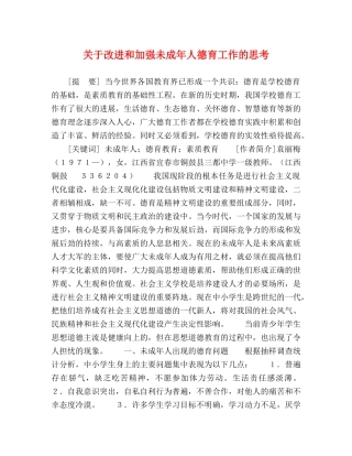 关于改进和加强未成年人德育工作的思考 
