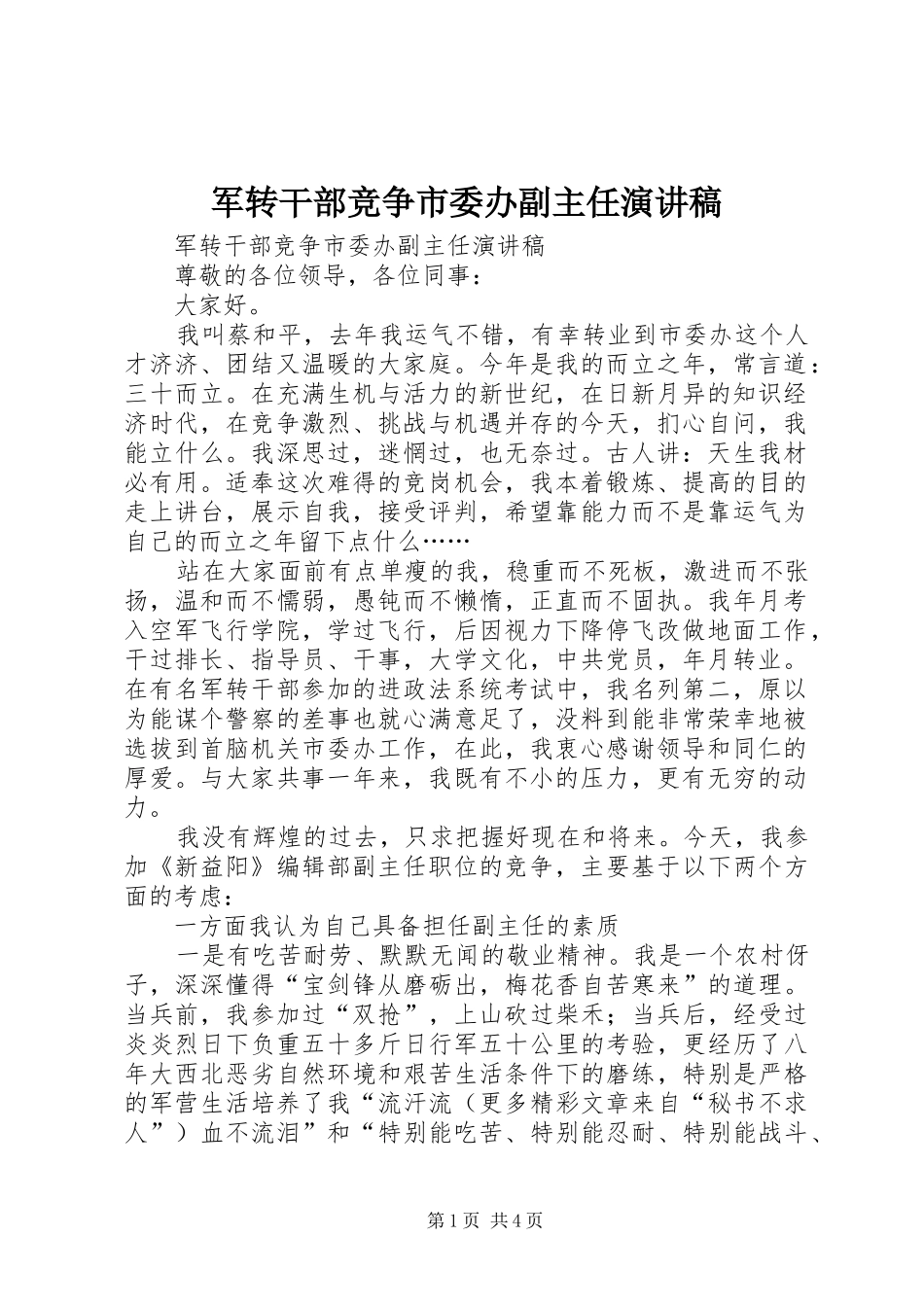 军转干部竞争市委办副主任演讲范文_第1页
