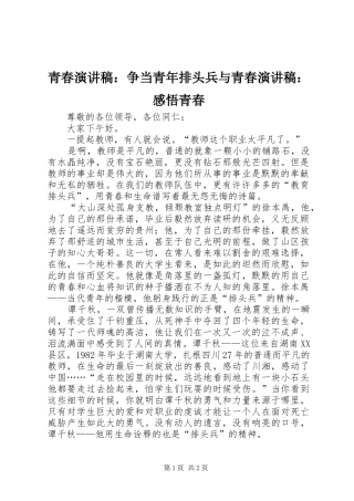 青春演讲致辞：争当青年排头兵与青春演讲致辞：感悟青春