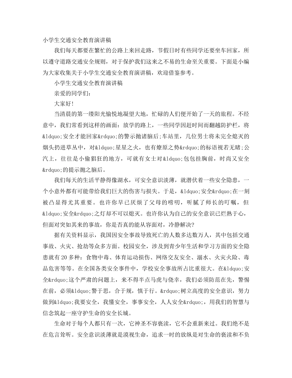 小学生交通安全教育演讲稿 _第1页