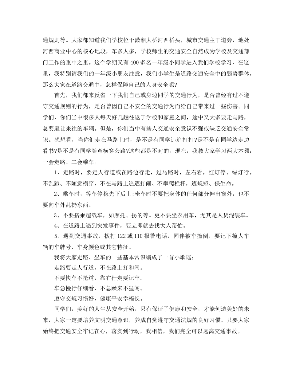 小学生交通安全教育演讲稿 _第3页