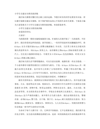 小学生交通安全教育演讲稿 