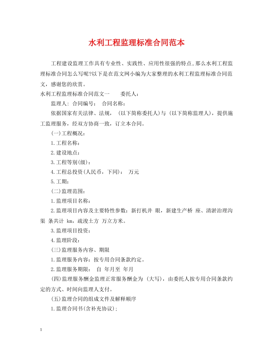 水利工程监理标准合同范本 _第1页