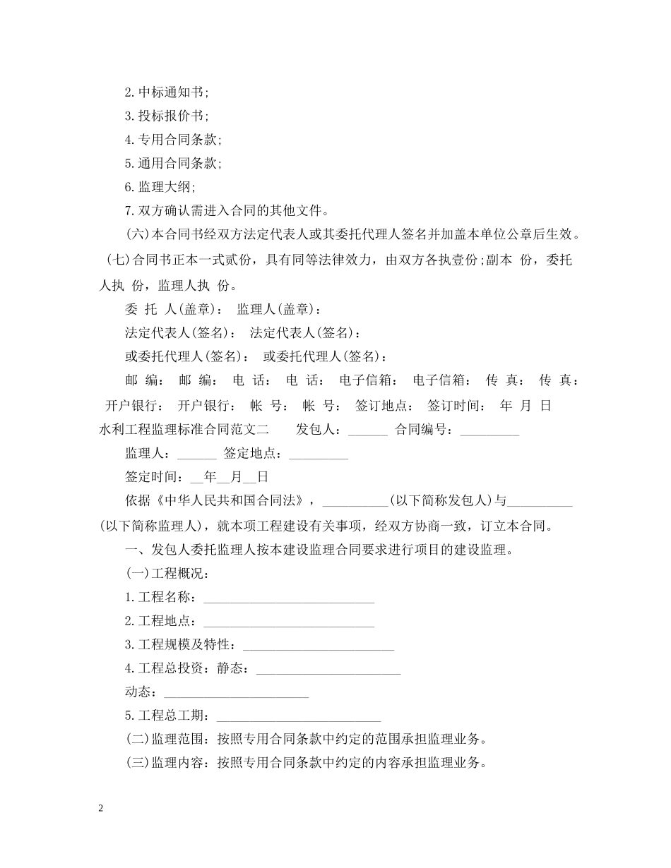 水利工程监理标准合同范本 _第2页