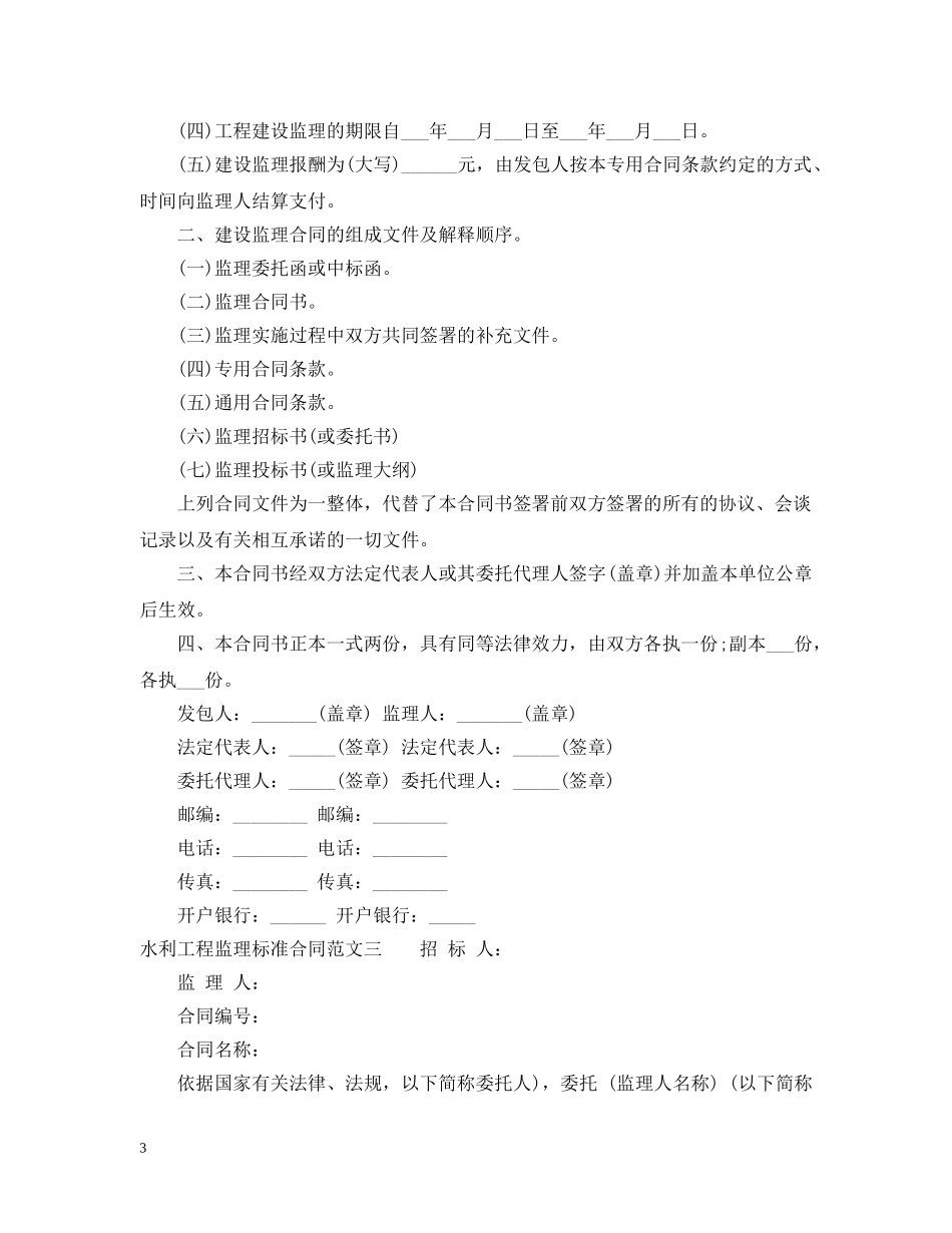 水利工程监理标准合同范本 _第3页