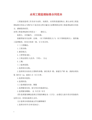 水利工程监理标准合同范本 