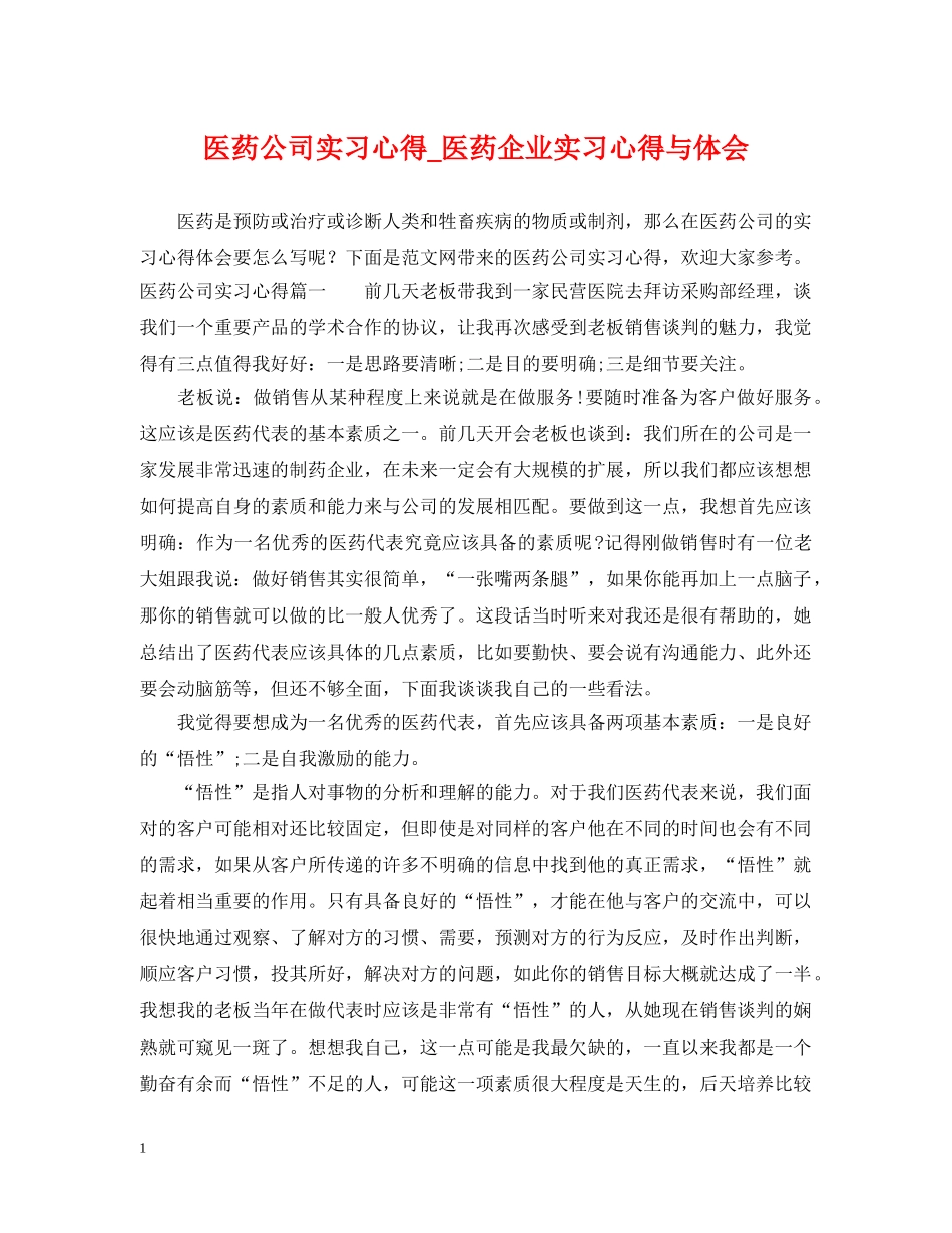 医药公司实习心得_医药企业实习心得与体会 _第1页