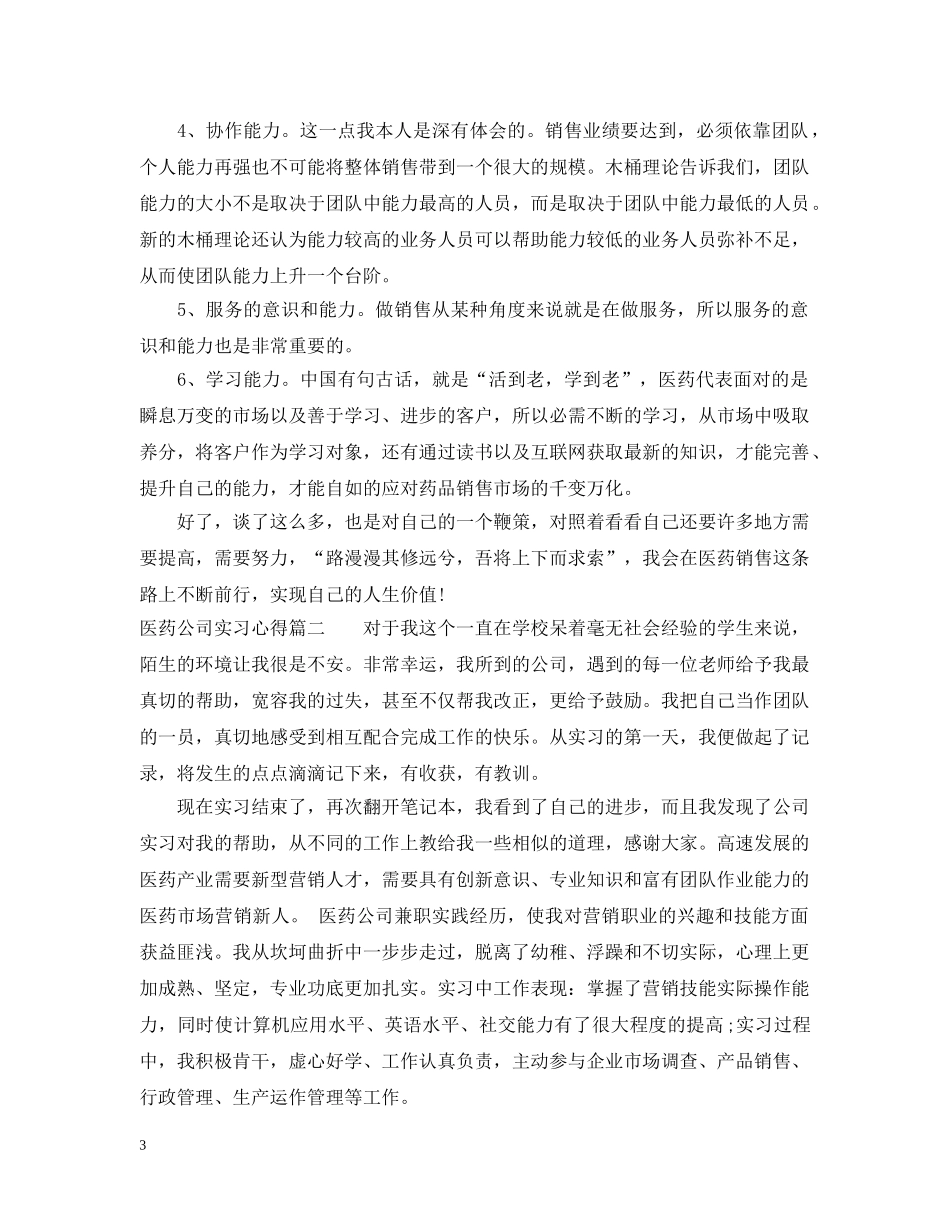 医药公司实习心得_医药企业实习心得与体会 _第3页
