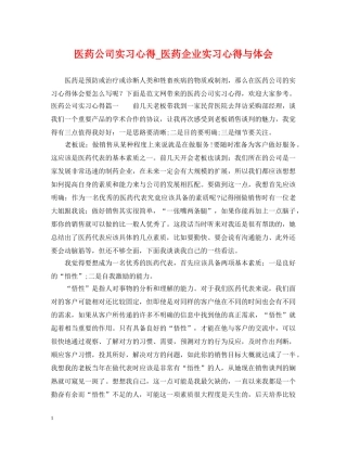 医药公司实习心得_医药企业实习心得与体会 