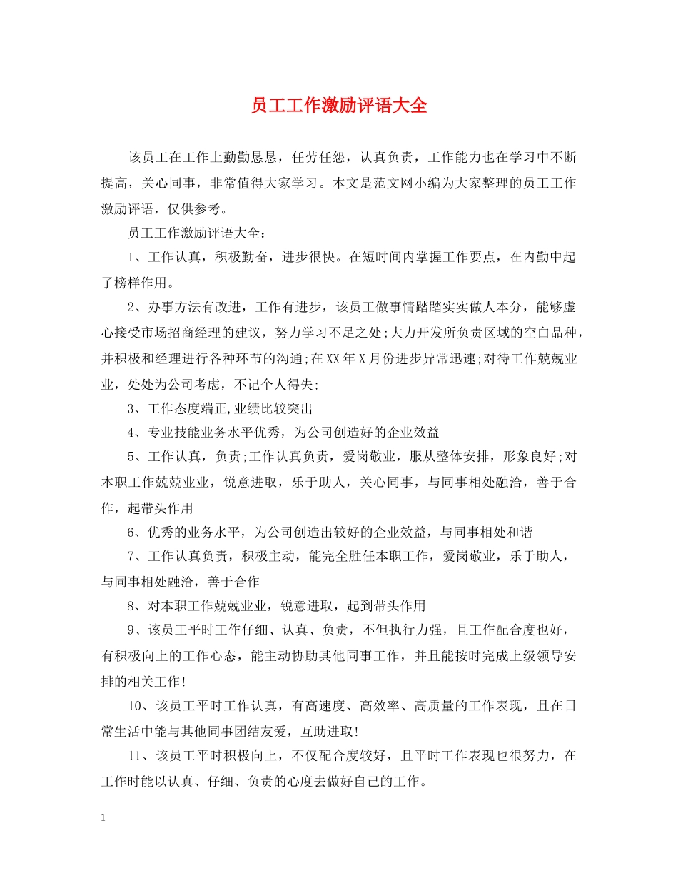 员工工作激励评语大全 _第1页