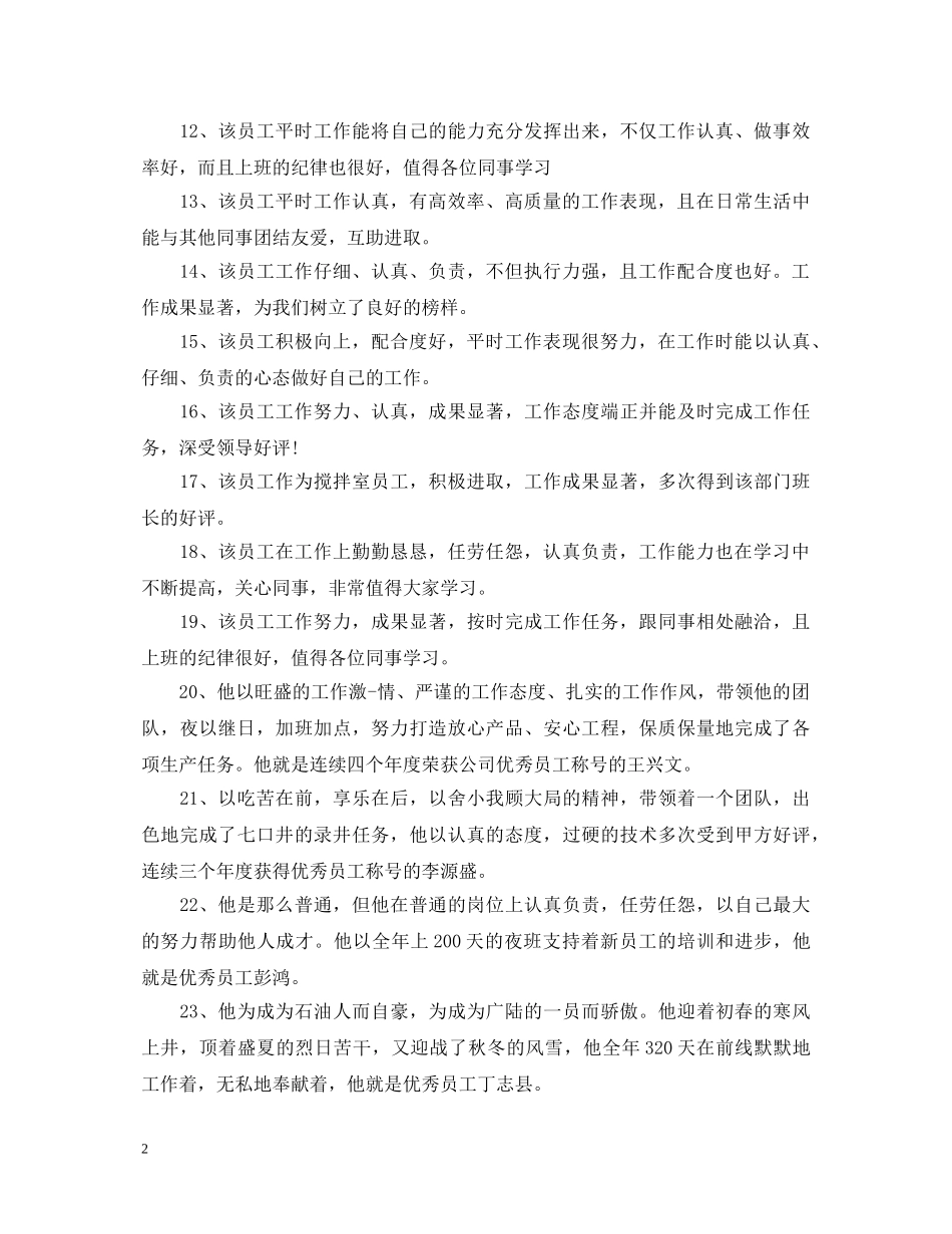 员工工作激励评语大全 _第2页