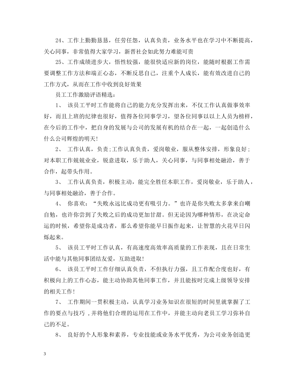 员工工作激励评语大全 _第3页