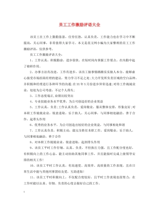 员工工作激励评语大全 