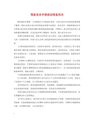 预备党员申请谈话准备范本 