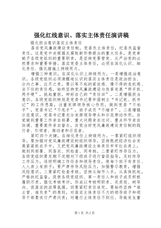 强化红线意识、落实主体责任演讲