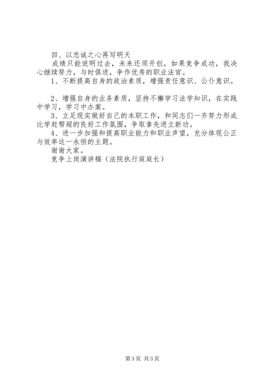 竞争上岗演讲致辞稿范文（法院执行庭庭长）_第3页
