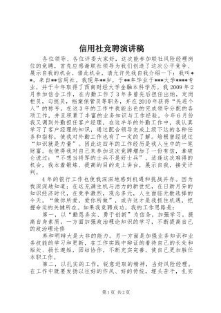 信用社竞聘演讲致辞