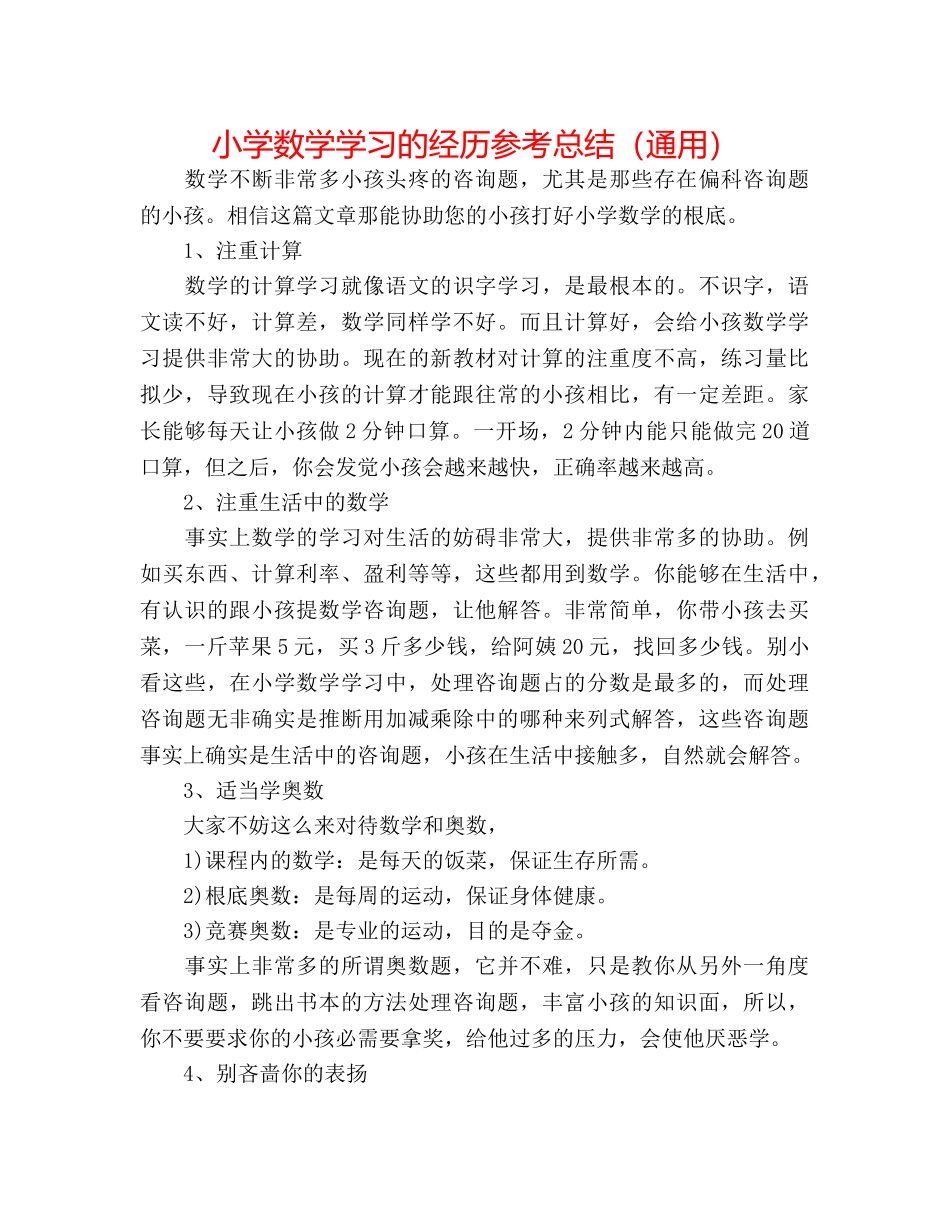 小学数学学习的经验参考总结（通用） _第1页