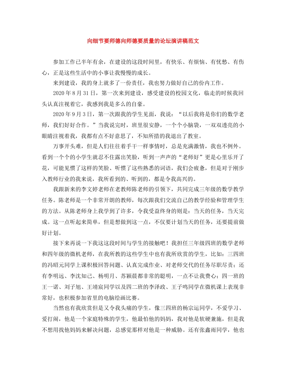 向细节要师德向师德要质量的论坛演讲稿范文 _第1页