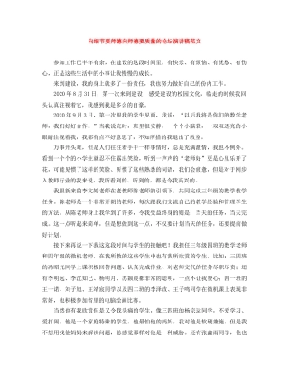 向细节要师德向师德要质量的论坛演讲稿范文 