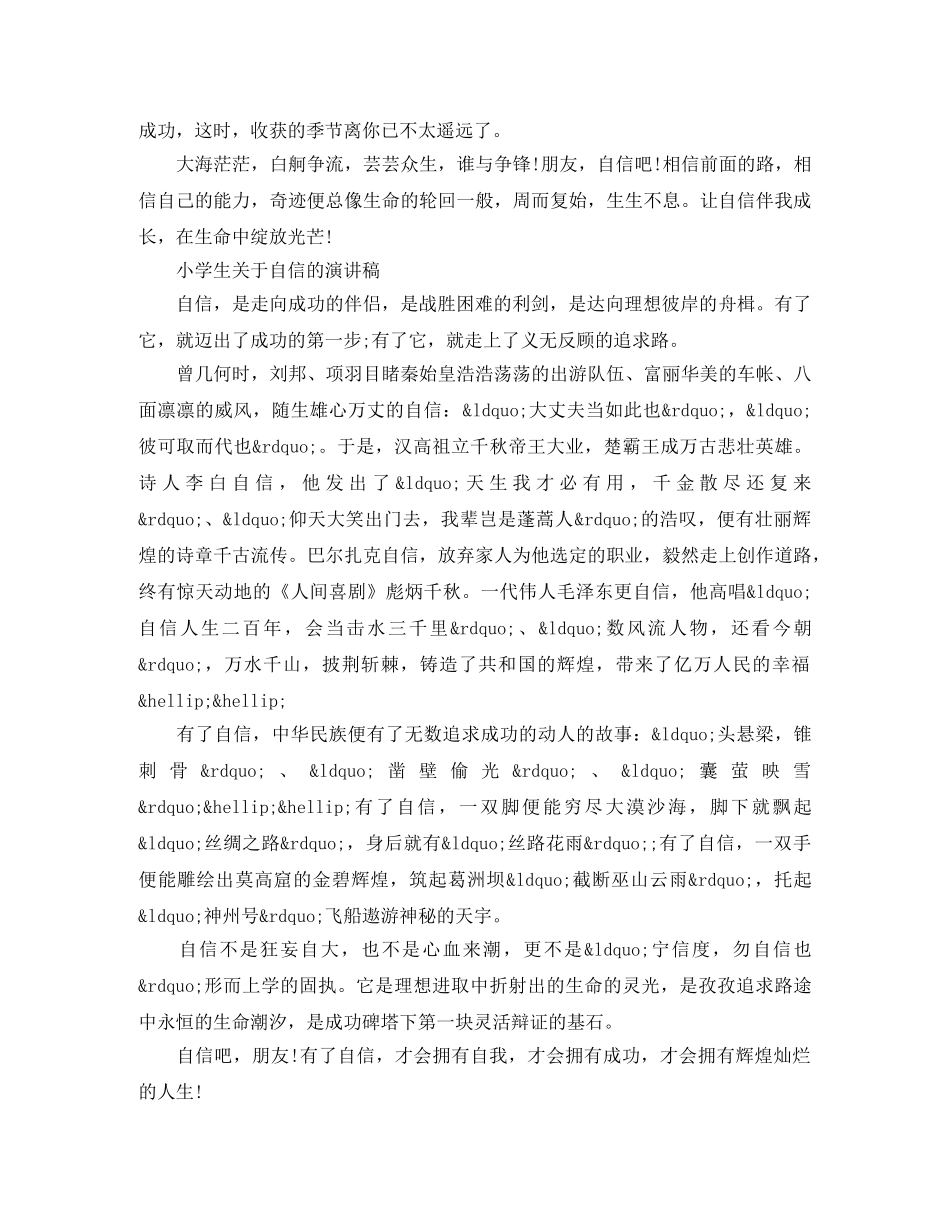小学生关于自信的演讲稿 _第2页