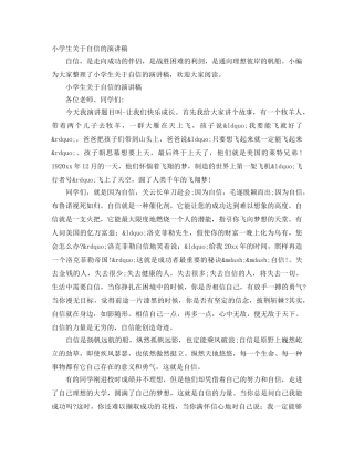 小学生关于自信的演讲稿 