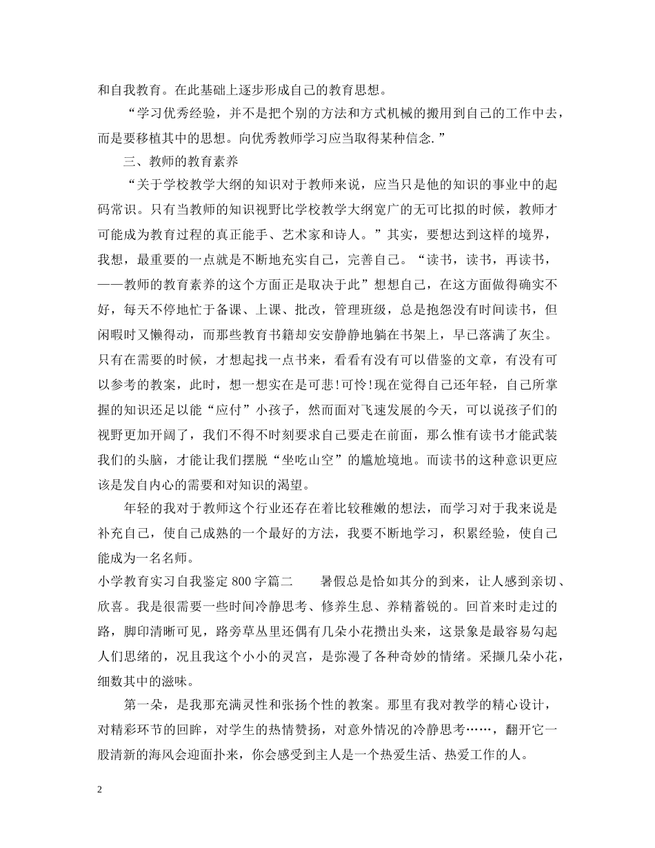 小学教育实习自我鉴定800字 _第2页