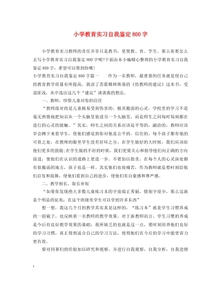 小学教育实习自我鉴定800字 
