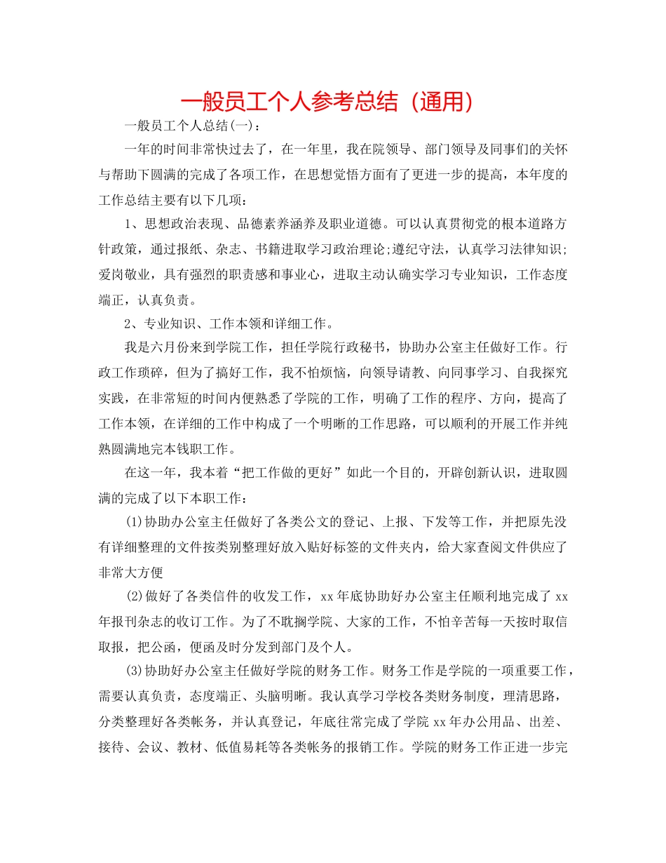 普通员工个人参考总结（通用） _第1页