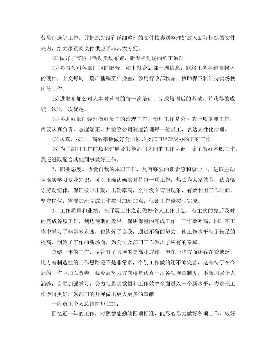 普通员工个人参考总结（通用） _第3页