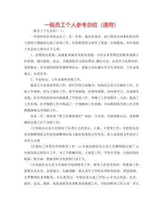 普通员工个人参考总结（通用） 