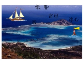 《纸船》课件