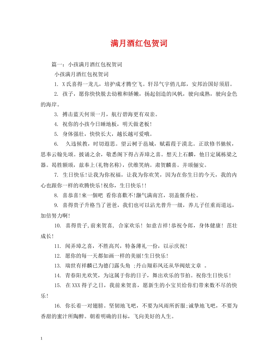 贺词大全-满月酒红包贺词2 _第1页