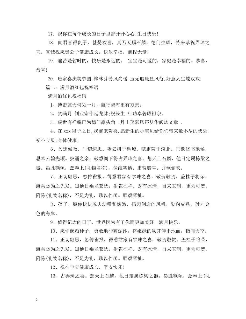 贺词大全-满月酒红包贺词2 _第2页