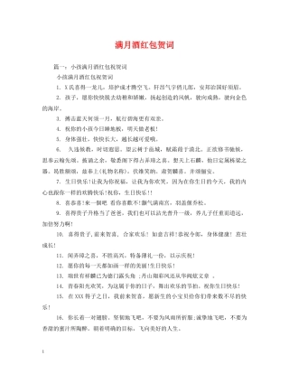 贺词大全-满月酒红包贺词2 