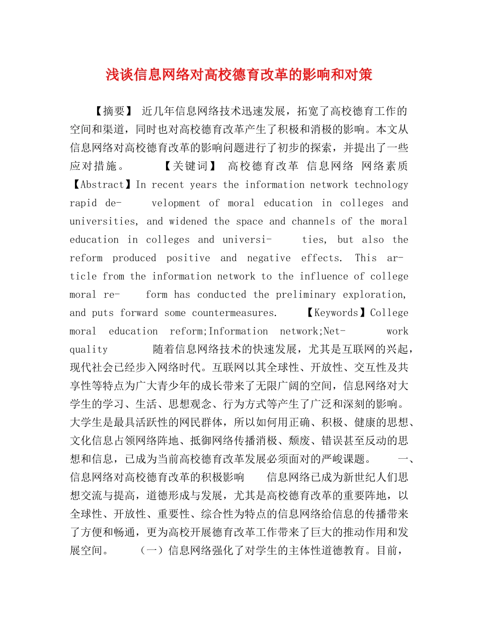 浅谈信息网络对高校德育改革的影响和对策 _第1页