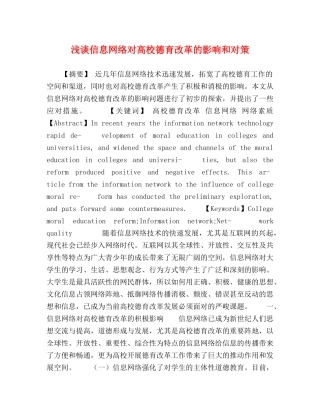 浅谈信息网络对高校德育改革的影响和对策 