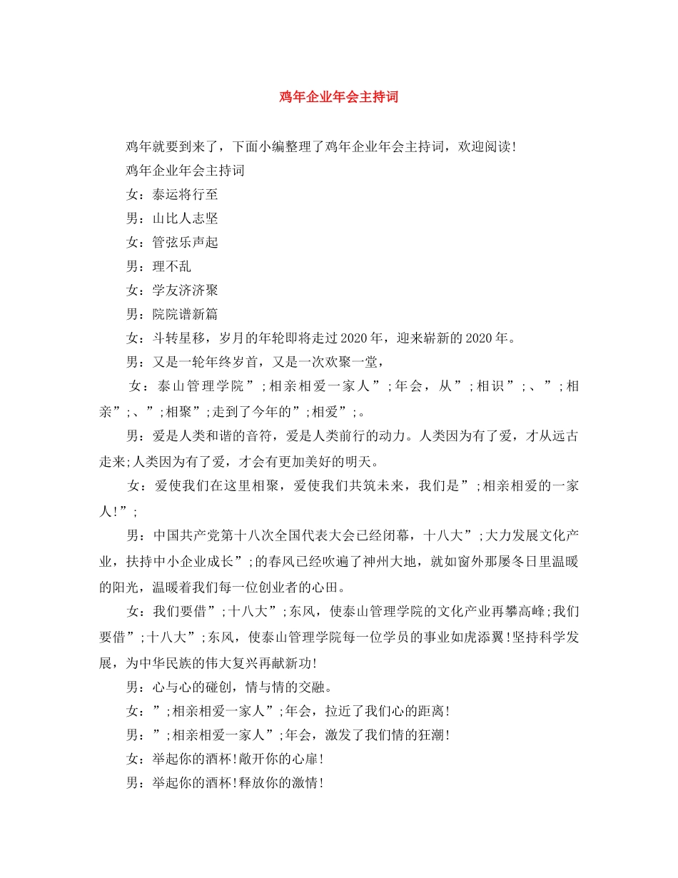 鸡年企业年会主持词 _第1页