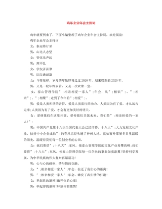鸡年企业年会主持词 