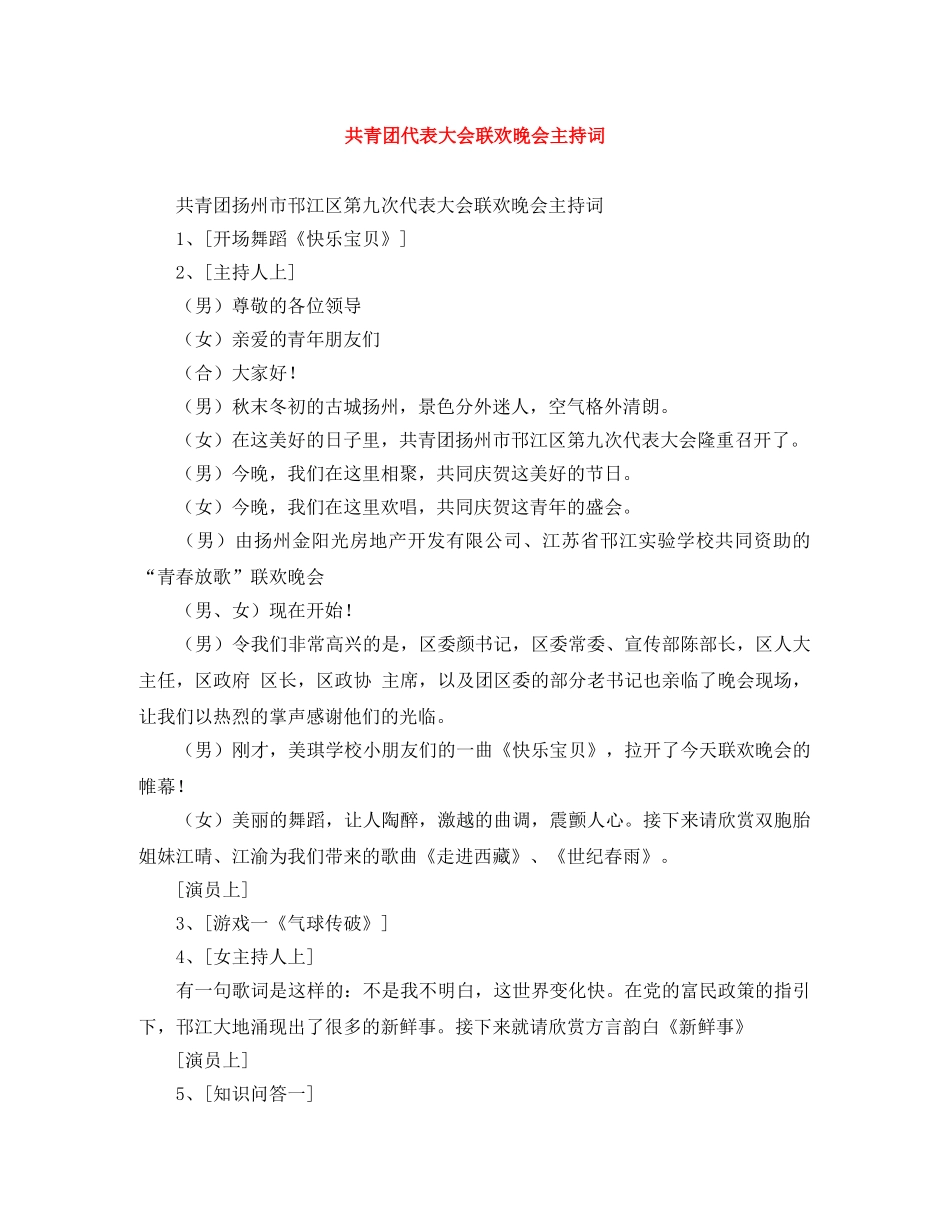 共青团代表大会联欢晚会主持词 _第1页