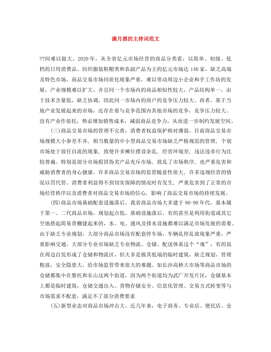 满月酒的主持词范文 _第1页