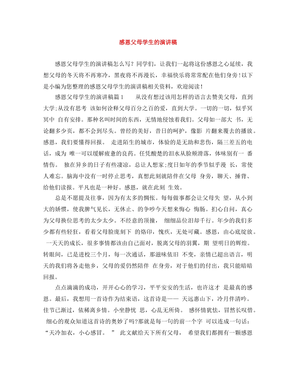 感恩父母学生的演讲稿 _第1页