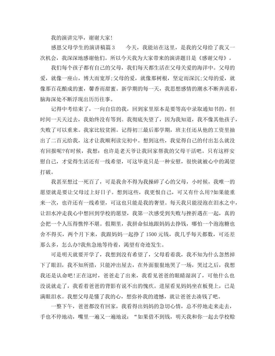 感恩父母学生的演讲稿 _第3页