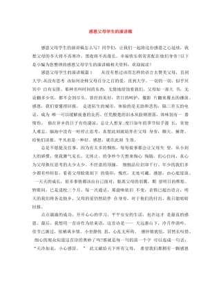感恩父母学生的演讲稿 