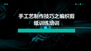 手工艺制作技巧之编织剪纸训练培训