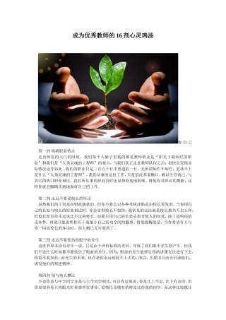 成为优秀教师的16剂心灵鸡汤