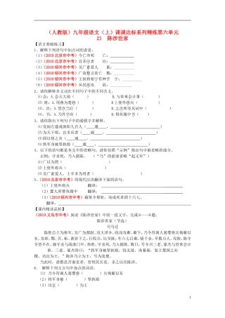 九年级语文上册-第六单元-21-陈涉世家课课达标系列精练-新人教版